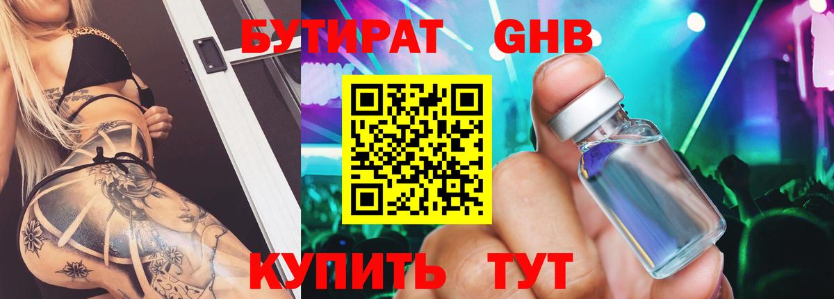 БУТИРАТ GHB Красноармейск
